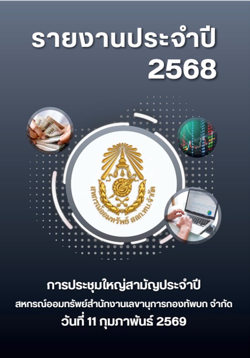 รายงาน 2568